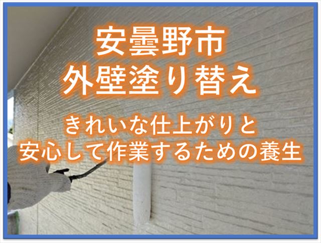 安曇野市外壁塗り替え｜きれいな仕上がりと安心して作業するための養生