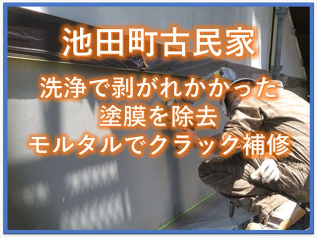 池田町古民家｜洗浄で剥がれかかった塗膜を除去｜モルタルでクラック補修