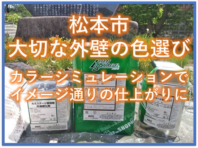 松本市｜大切な外壁の色選び｜カラーシミュレーションでイメージ通りの仕上がりに