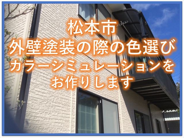塩尻市｜外壁リフォームの際の色選び｜カラーシミュレーションを作成します