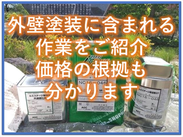 外壁塗装に含まれる作業をご紹介｜価格の根拠もわかります
