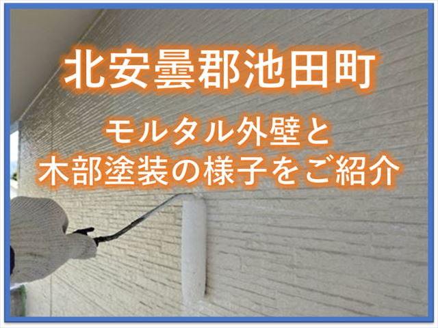 北安曇郡池田町｜モルタル外壁と木部塗装の様子をご紹介