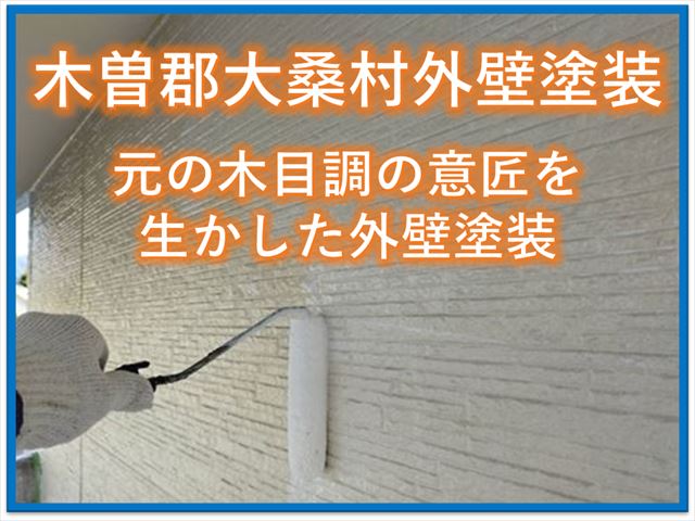 木曽郡大桑村外壁塗装｜元の木目調の意匠を生かした外壁塗装