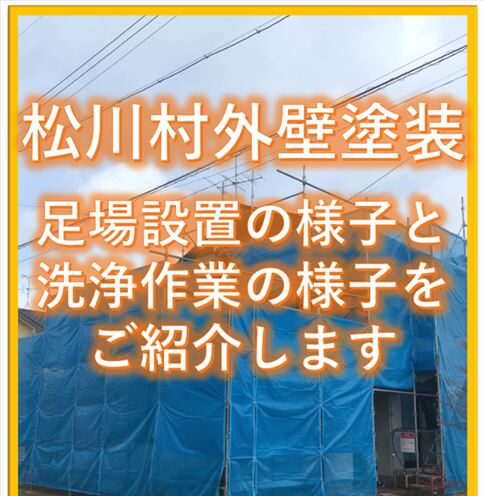 松川村外壁塗装｜足場設置の様子と洗浄作業の様子をご紹介します