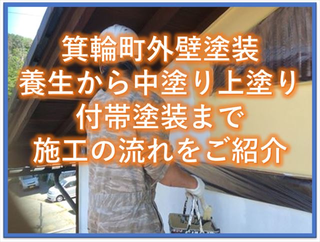 箕輪町外壁塗装｜養生から中塗り上塗り付帯塗装まで施工の流れをご紹介