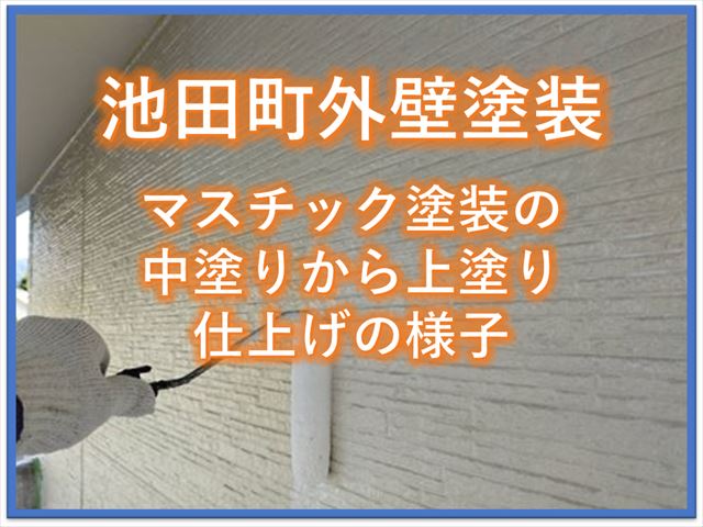 池田町外壁塗装｜マスチック塗装の中塗りから上塗り仕上げの様子