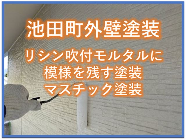 池田町外壁塗装｜リシン吹き付けモルタルに模様を残す塗装マスチック塗装
