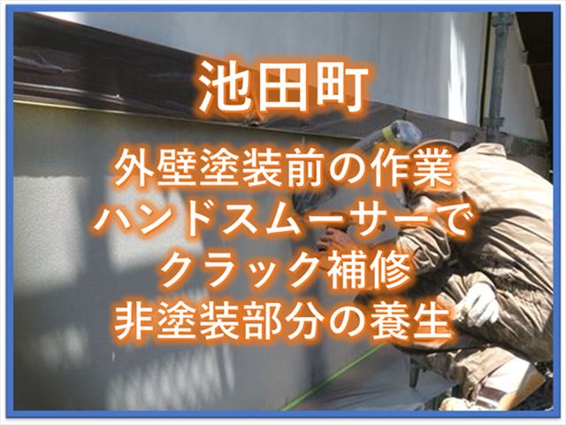 池田町｜外壁塗装前の作業｜ハンドスムーサーでクラック補修｜非塗装部分の養生