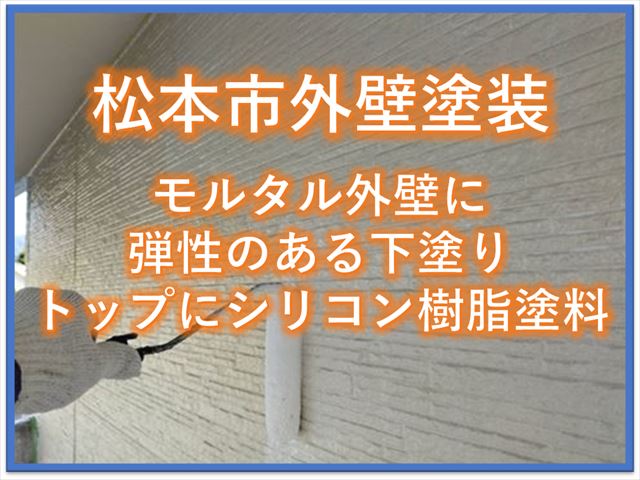 松本市外壁塗装｜モルタル外壁に弾性のある下塗り｜トップにシリコン樹脂塗料
