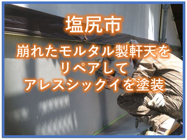 塩尻市｜崩れたモルタル製軒天をリペアしてアレスシックイを塗装