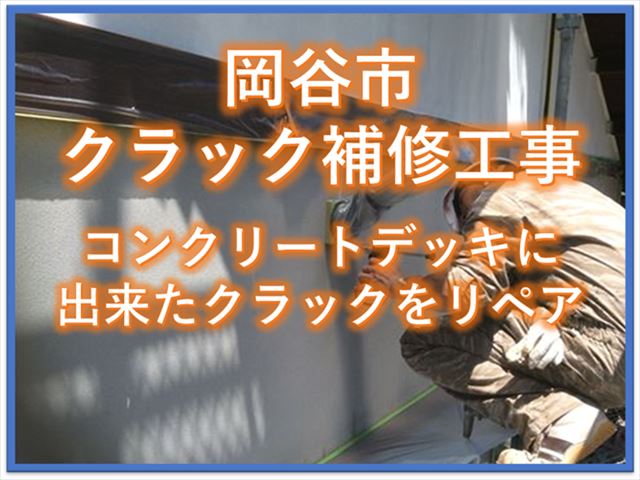 岡谷市クラック補修工事｜コンクリートデッキにできたクラックをリペア