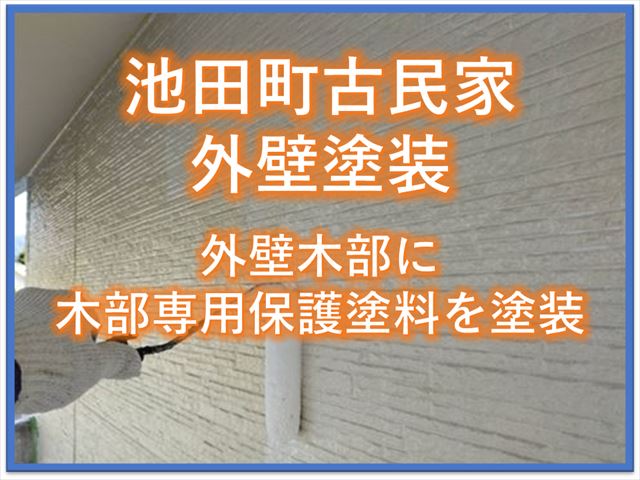 池田町古民家外壁塗装｜外壁木部に木部専用保護塗料を塗装