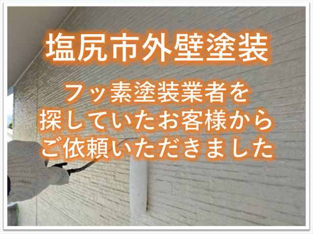 塩尻市外壁フッ素塗装