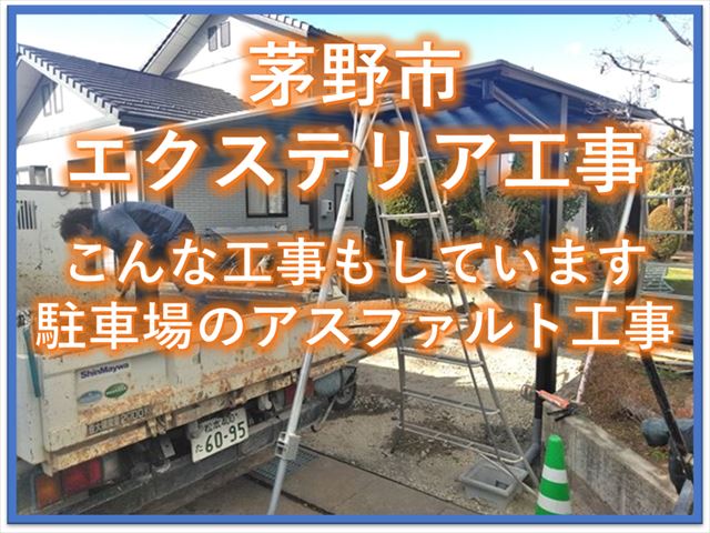 茅野市エクステリア工事｜こんな工事もやっています駐車場のアスファルト工事