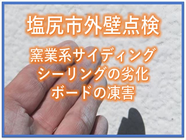 塩尻市外壁点検｜窯業系サイディングシーリングの劣化ボードの凍害