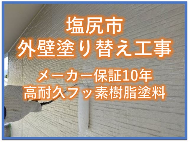 塩尻市外壁塗り替え工事｜メーカー10年保証高耐久フッ素樹脂塗料
