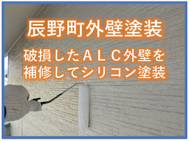 辰野町外壁塗装｜破損したＡＬＣ外壁を補修してシリコン塗装