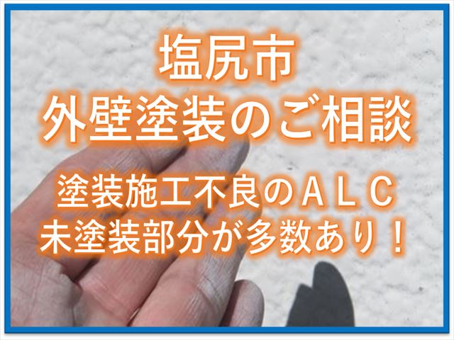 塩尻市外壁塗装のご相談｜塗装施工不良のＡＬＣ｜未塗装部分が多数あり！