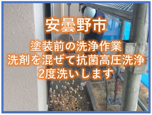 安曇野市｜塗装前の洗浄作業｜洗剤を混ぜて抗菌高圧洗浄｜2度洗いします