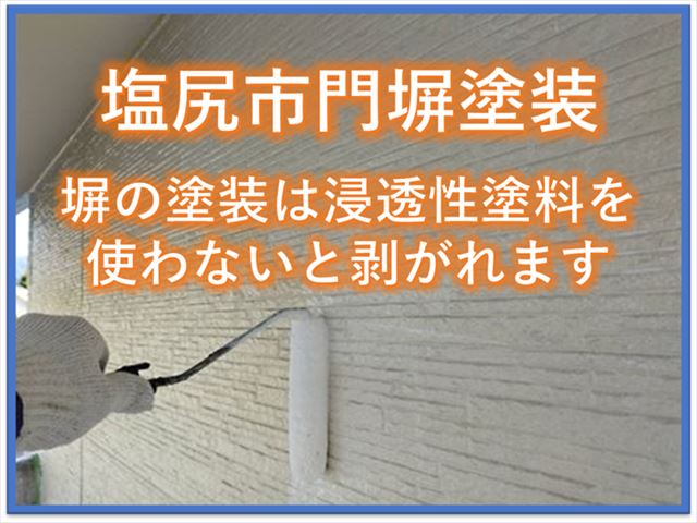 塩尻市門塀塗装｜コンクリート塀の塗装は浸透性塗料を使わないと剥がれます