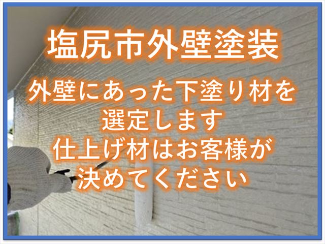 塩尻市｜外壁にあった下塗り材を選定します。仕上げ材はお客様が決めてください