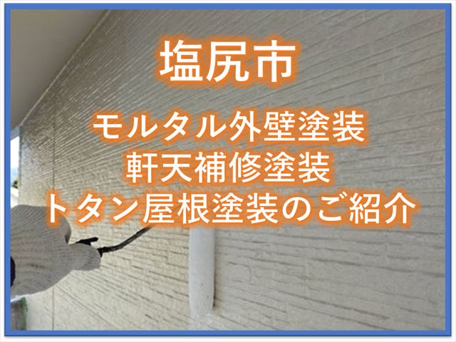 塩尻市｜モルタル外壁塗装｜軒天補修塗装｜トタン屋根塗装のご紹介