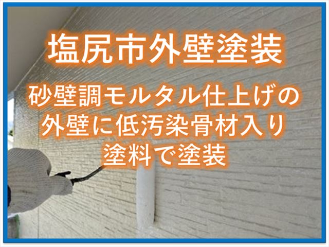 塩尻市外壁塗装｜砂壁調モルタル仕上げの外壁を低汚染骨材入り塗料で塗装