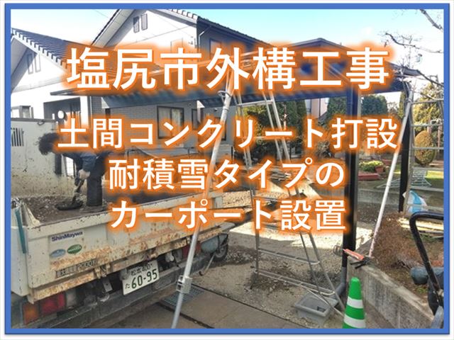 塩尻市外構工事｜土間コンクリート打設｜耐積雪タイプカーポート設置