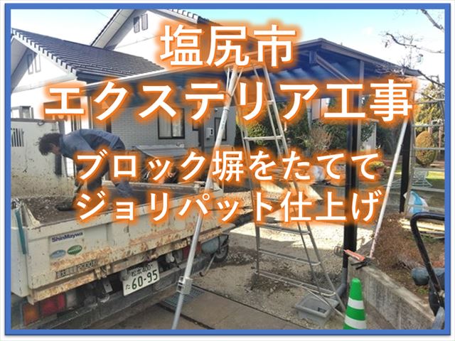 塩尻市エクステリア工事｜ブロック塀をたててジョリパット仕上げ