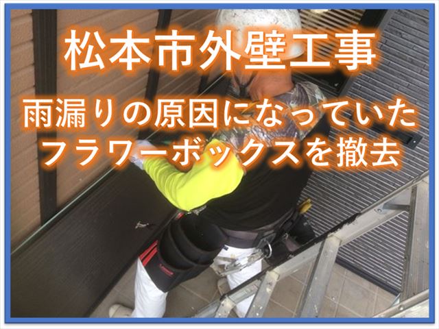 松本市外壁工事｜雨漏りの原因になっていたフラワーボックスを撤去