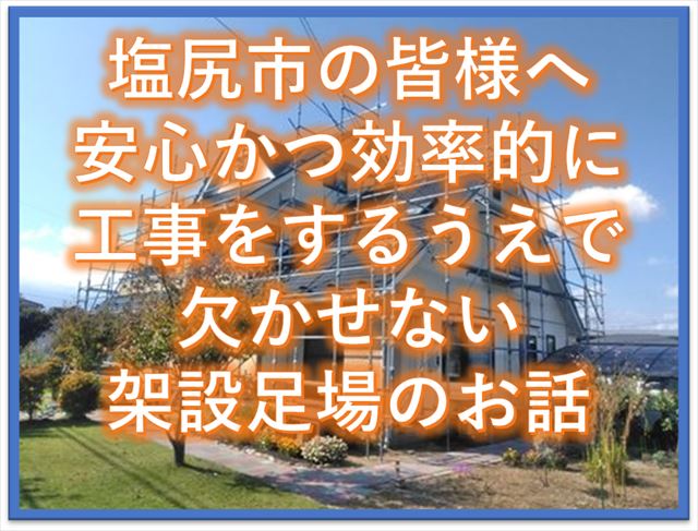 塩尻市の皆様へ安全かつ効率的に工事をするには欠かせない架設足場のお話