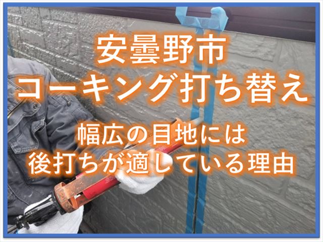 安曇野市コーキング打ち替え｜幅広の目地には後打ちが適している理由