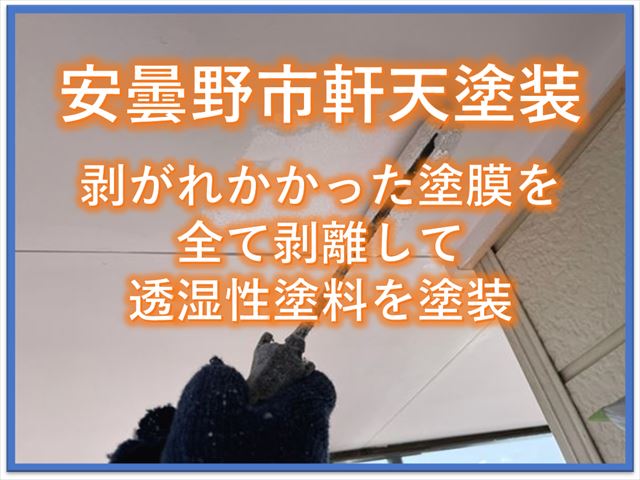 安曇野市軒天塗装｜剥がれかかった塗膜を全て剥離して透湿性塗料を塗装