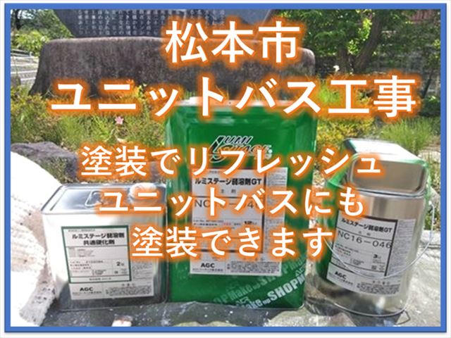 松本市ユニットバス工事｜塗装でリフレッシュユニットバスにも塗装できます