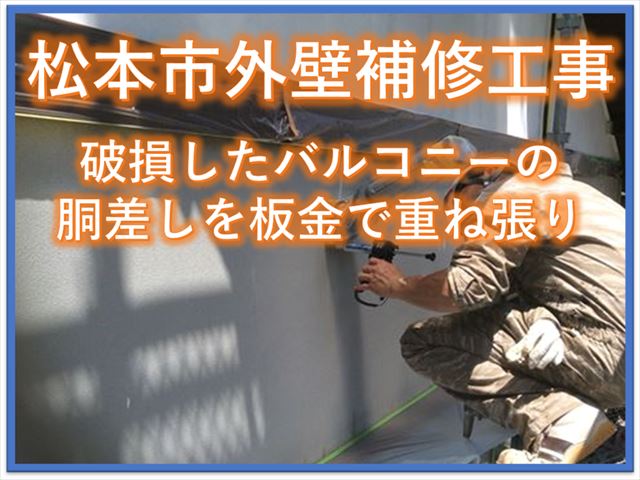松本市外壁補修工事