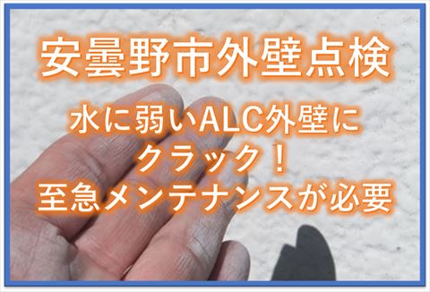 安曇野市外壁点検｜水に弱いALC外壁にクラック！至急メンテナンスが必要