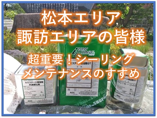 松本エリア諏訪エリアの皆様へ｜超重要！シーリングメンテナンスのすゝめ