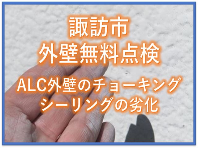 諏訪市外壁無料点検｜ALC外壁のチョーキング・シーリングの劣化