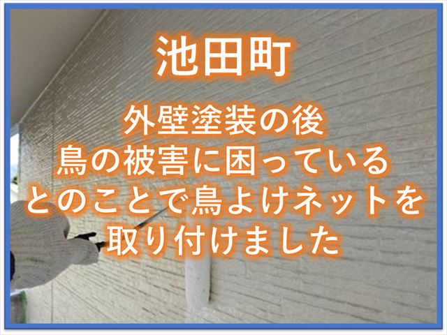 池田町｜外壁塗装の後鳥の被害に困っているということで鳥よけネットを取り付け
