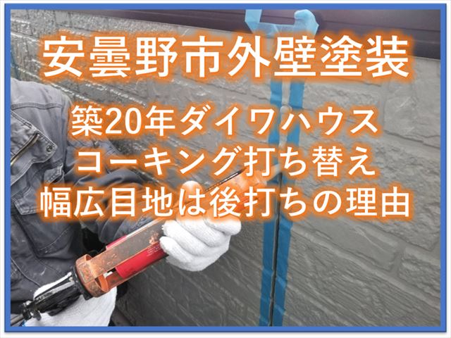 安曇野市外壁塗装｜築20年ダイワハウスコーキング打ち替え｜幅広目地は後打ちの理由