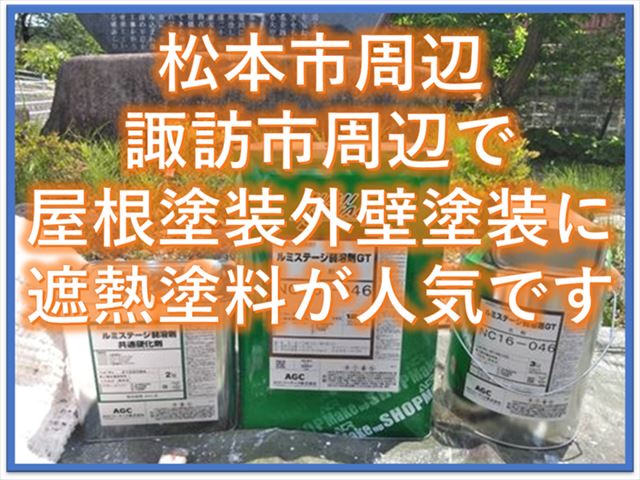 松本市周辺、諏訪市周辺で屋根塗装・外壁塗装に遮熱塗料が人気です