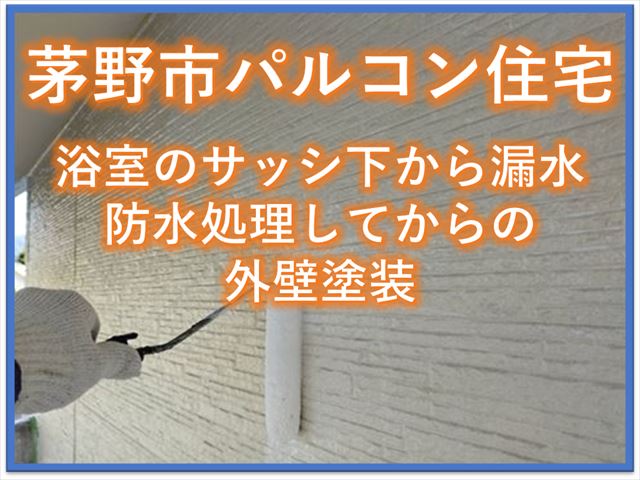茅野市パルコン住宅｜浴室のサッシ下から漏水｜防水処理してからの外壁塗装