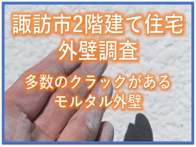 諏訪市2階建て住宅外壁調査｜クラックが多数あるモルタル外壁