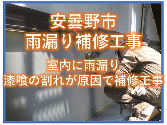 安曇野市雨漏り補修工事