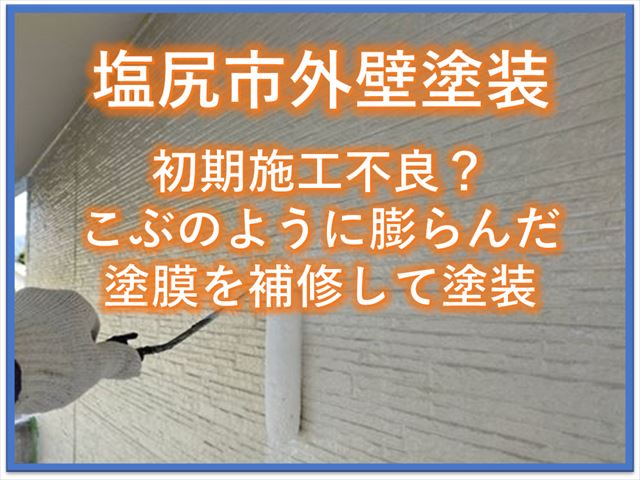 塩尻市外壁塗装｜初期施工不良？こぶのように膨らんだ塗膜を補修して塗装