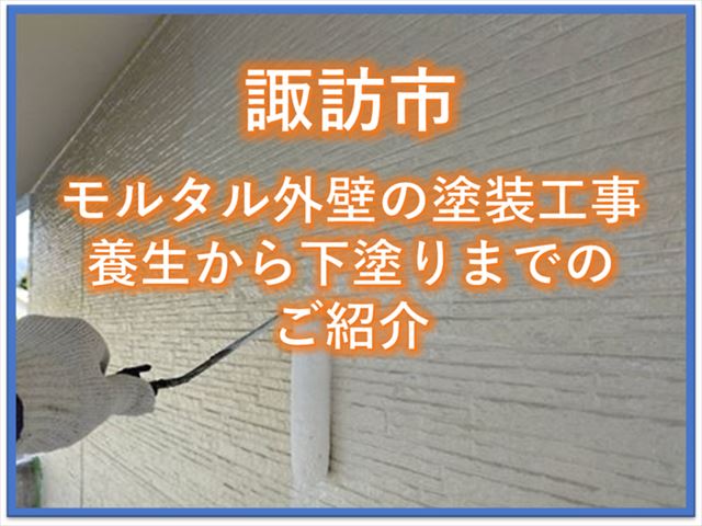 諏訪市モルタル外壁塗装工事｜養生～下塗りまでをご紹介します