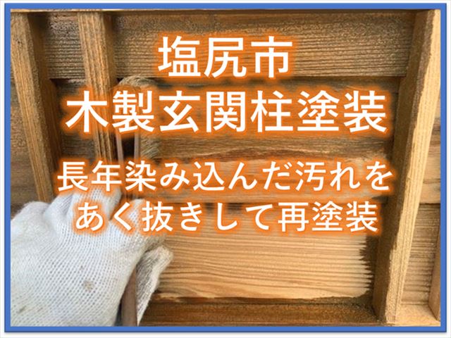 塩尻市木部塗装