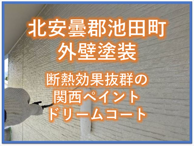 北安曇郡池田町外壁塗装｜断熱効果抜群の関西ペイントドリームコート