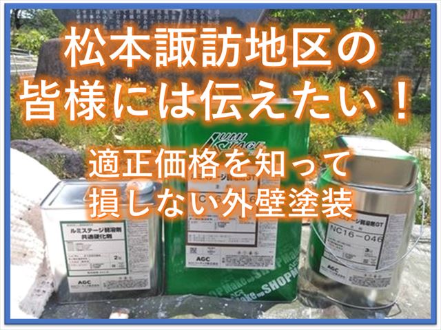 松本諏訪地区の皆様には伝えたい｜適正価格を知って損しない外壁塗装