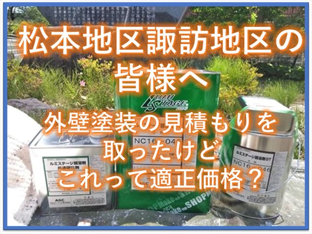 松本地区諏訪地区の皆様へ｜外壁塗装の見積もりを取ったけどこれって適正価格？